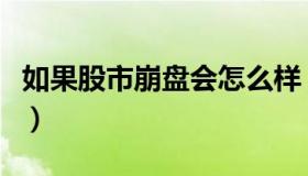 如果股市崩盘会怎么样（股票崩盘是什么意思）