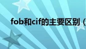 fob和cif的主要区别（fob与cif的区别）