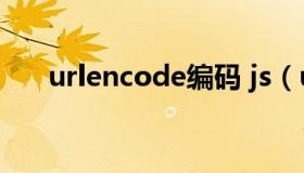 urlencode编码 js（urlencode编码）