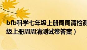 bfb科学七年级上册周周清检测卷答案2020（bfb科学七年级上册周周清测试卷答案）