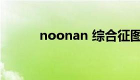 noonan 综合征图片（noona）