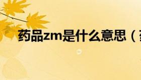 药品zm是什么意思（药品SMZ是什么）