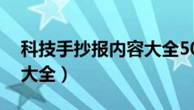 科技手抄报内容大全50字（科技手抄报内容大全）