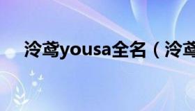 泠鸢yousa全名（泠鸢yousa本人照片）