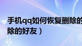 手机qq如何恢复删除的好友（qq如何恢复删除的好友）