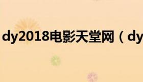 dy2018电影天堂网（dy2018电影天堂官网）