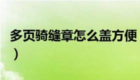 多页骑缝章怎么盖方便（多页纸骑缝章怎么盖）