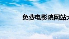 免费电影院网站大全下载电影