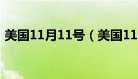 美国11月11号（美国11月11日是什么节日）