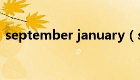 september january（september是几月）