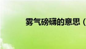 雾气磅礴的意思（磅礴的意思）