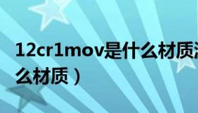 12cr1mov是什么材质温度（12cr1mov是什么材质）