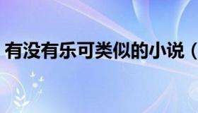 有没有乐可类似的小说（类似乐可的耽美文）