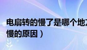 电扇转的慢了是哪个地方出了问题（电扇转速慢的原因）