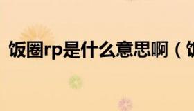 饭圈rp是什么意思啊（饭圈rps是什么意思）