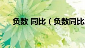 负数 同比（负数同比增长率计算公式）