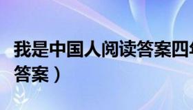 我是中国人阅读答案四年级（我是中国人阅读答案）