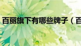 百丽旗下有哪些牌子（百丽旗下有哪些品牌）