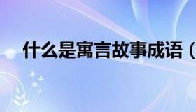 什么是寓言故事成语（什么是寓言故事）