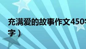 充满爱的故事作文450字（爱的故事作文450字）