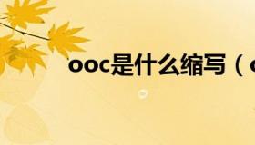 ooc是什么缩写（ooc是啥意思）