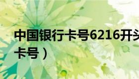 中国银行卡号6216开头是什么卡（中国银行卡号）