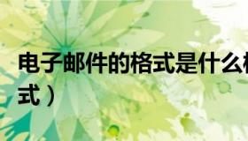 电子邮件的格式是什么样子的（电子邮件的格式）