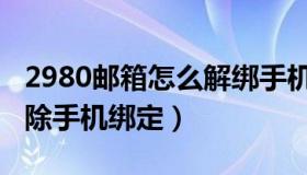 2980邮箱怎么解绑手机号（2980邮箱怎么解除手机绑定）