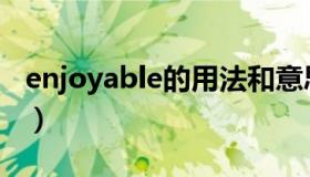 enjoyable的用法和意思（enjoyable的用法）