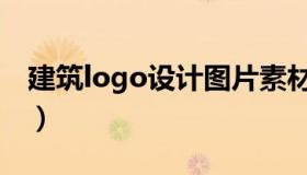 建筑logo设计图片素材（建筑logo图标大全）