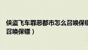 侠盗飞车罪恶都市怎么召唤保镖的（侠盗飞车罪恶都市怎么召唤保镖）