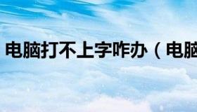 电脑打不上字咋办（电脑打不上字怎么回事）