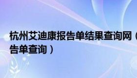 杭州艾迪康报告单结果查询网（杭州艾迪康医学检验中心报告单查询）