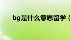 bg是什么意思留学（BG是什么意思）