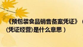 《预包装食品销售备案凭证》（营业执照上预包装食品销售(凭证经营)是什么意思）