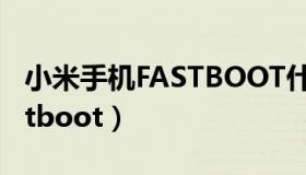 小米手机FASTBOOT什么意思（小米手机fastboot）