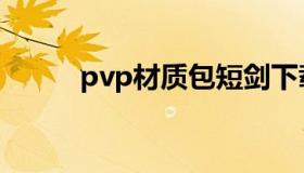 pvp材质包短剑下载（pvp材质）