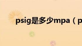 psig是多少mpa（psig是什么单位）