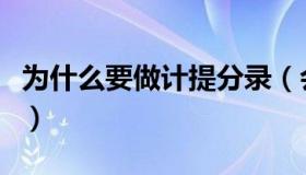 为什么要做计提分录（会计做账为什么要计提）