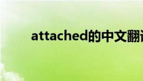 attached的中文翻译（attached）