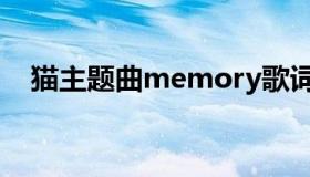 猫主题曲memory歌词（memory歌词）