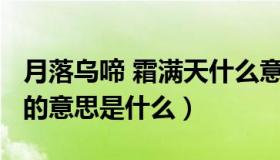 月落乌啼 霜满天什么意思?（月落乌啼霜满天的意思是什么）