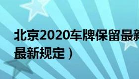 北京2020车牌保留最新规定（北京车牌保留最新规定）