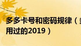 多多卡号和密码规律（多多卡号和密码大全没用过的2019）