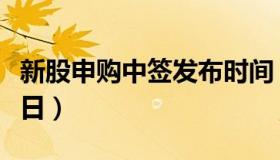 新股申购中签发布时间（新股申购中签号公布日）