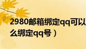 2980邮箱绑定qq可以更换吗（2980邮箱怎么绑定qq号）