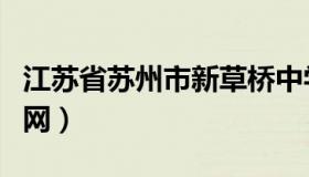 江苏省苏州市新草桥中学（苏州新草桥中学官网）