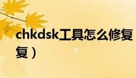 chkdsk工具怎么修复（运行chkdsk工具修复）