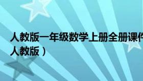 人教版一年级数学上册全册课件（小学一年级数学上册课件人教版）