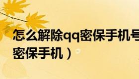 怎么解除qq密保手机号码绑定（怎么解除qq密保手机）